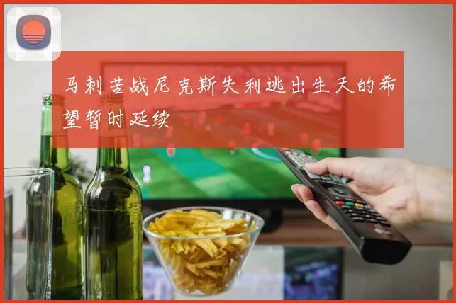 马刺苦战尼克斯失利逃出生天的希望暂时延续