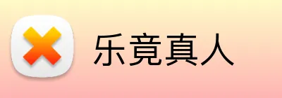 乐竟真人 logo
